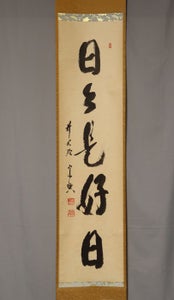 "Nichi nichi kore ko-nichi"日々是好日 - Nishigaki Soko (1908-1985) - Japan